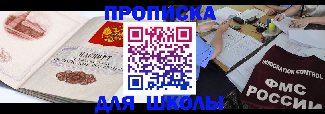 временная регистрация для школы в Белово